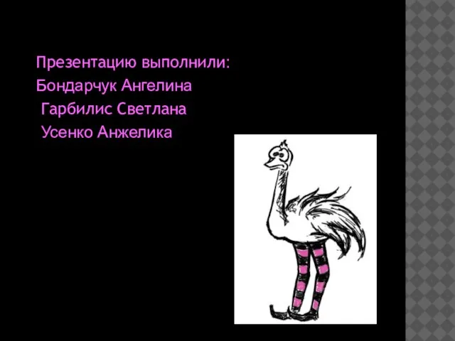 Презентацию выполнили: Бондарчук Ангелина Гарбилис Светлана Усенко Анжелика