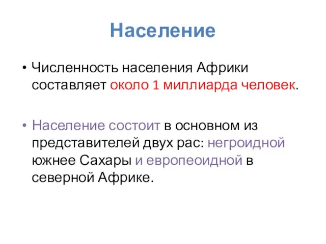 Население Численность населения Африки составляет около 1 миллиарда человек. Население состоит в