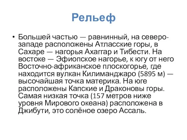 Рельеф Большей частью — равнинный, на северо-западе расположены Атласские горы, в Сахаре