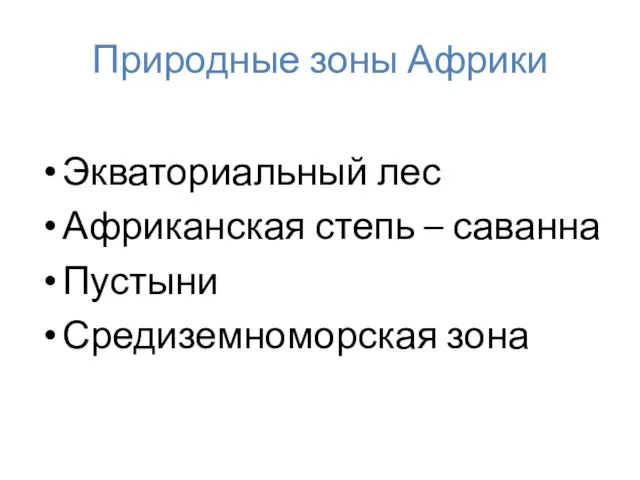 Природные зоны Африки Экваториальный лес Африканская степь – саванна Пустыни Средиземноморская зона