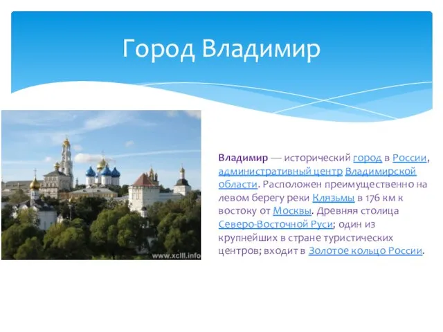 Город Владимир Владимир — исторический город в России, административный центр Владимирской области.