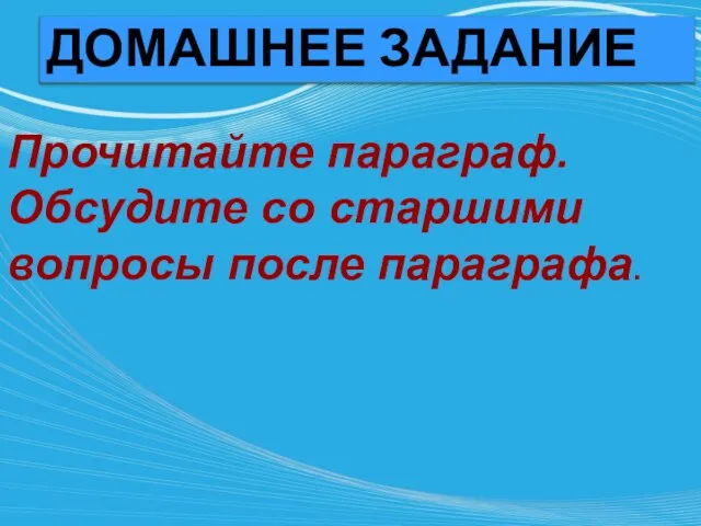 Прочитайте параграф. Обсудите со старшими вопросы после параграфа.