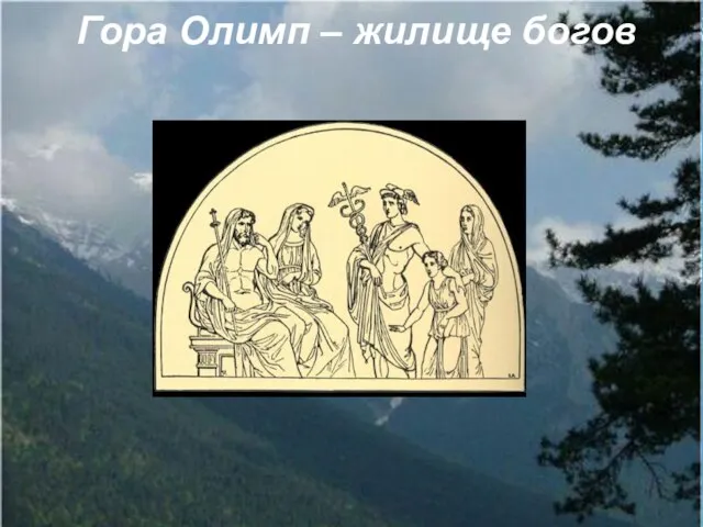Гора Олимп – жилище богов