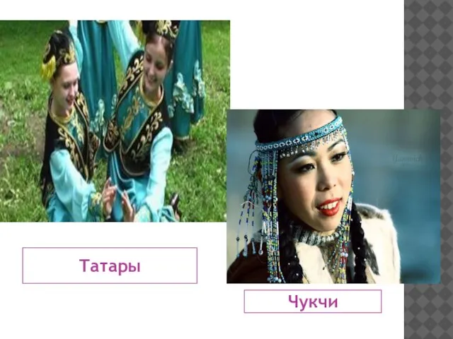 Татары Чукчи