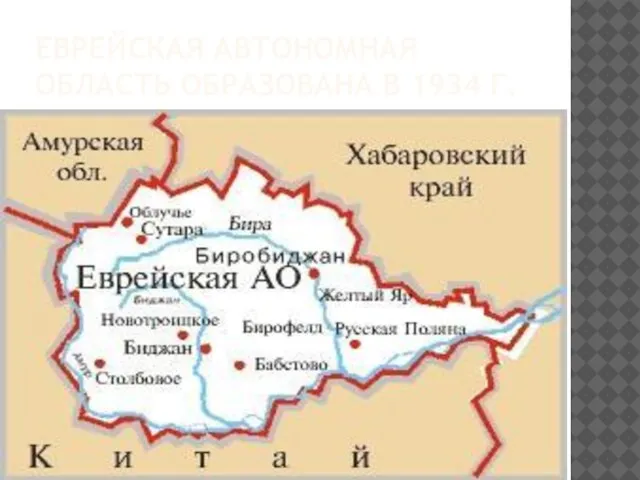 Еврейская автономная область образована в 1934 г.