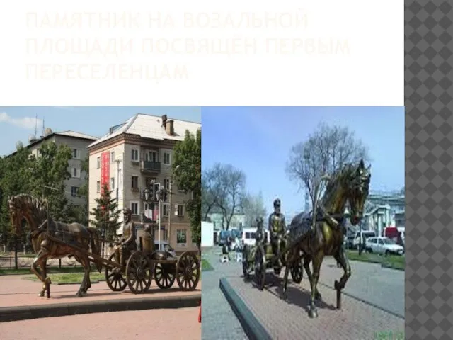 Памятник на возальной площади посвящён первым переселенцам