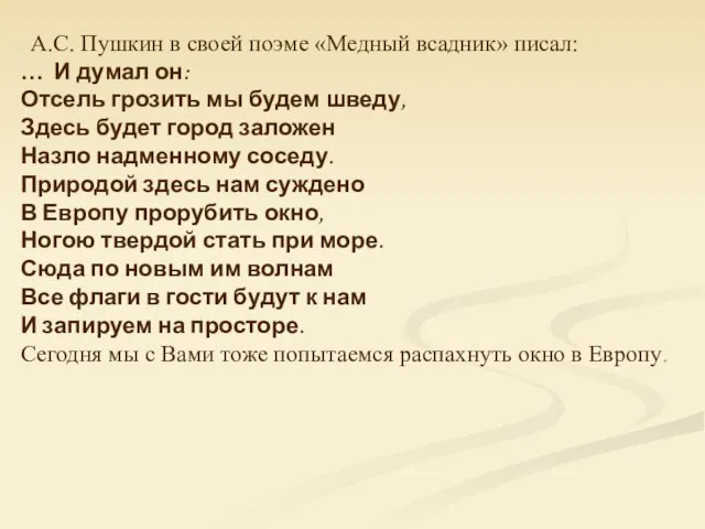 А.С. Пушкин в своей поэме «Медный всадник» писал: … И думал он:
