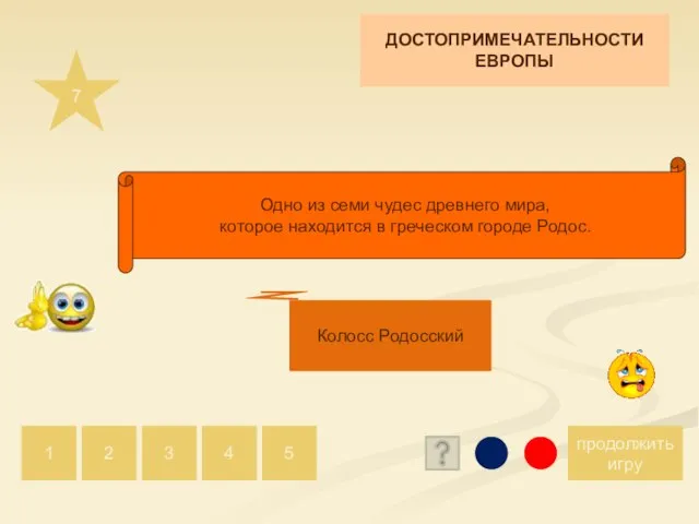 7 продолжить игру 1 2 5 4 3 Колосс Родосский Одно из