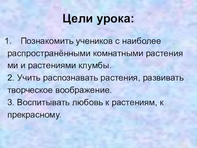 Цели урока: Познакомить учеников с наиболее распространёнными комнатными растения ми и растениями