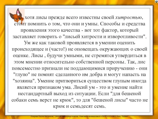 Да, хотя лисы прежде всего известны своей хитростью, стоит помнить о том,