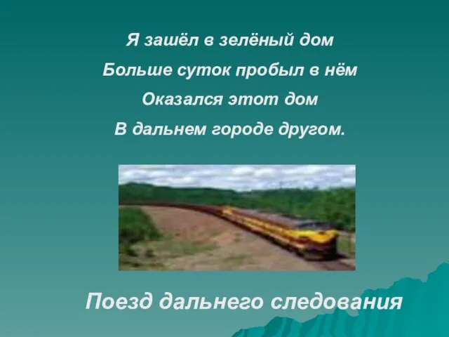 Я зашёл в зелёный дом Больше суток пробыл в нём Оказался этот