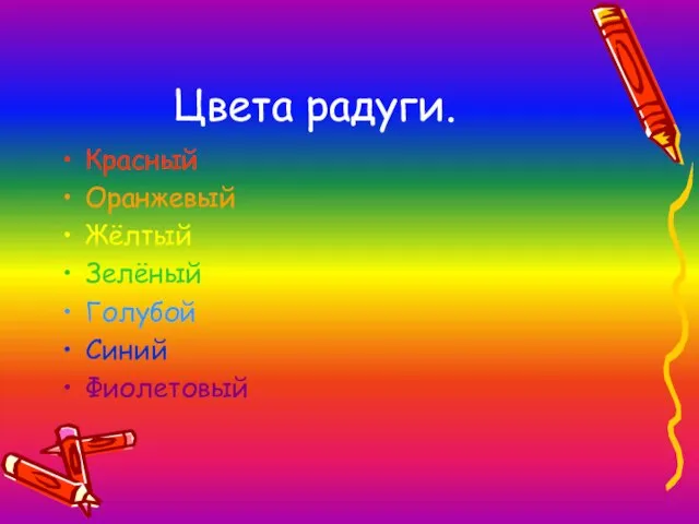 Цвета радуги. Красный Оранжевый Жёлтый Зелёный Голубой Синий Фиолетовый