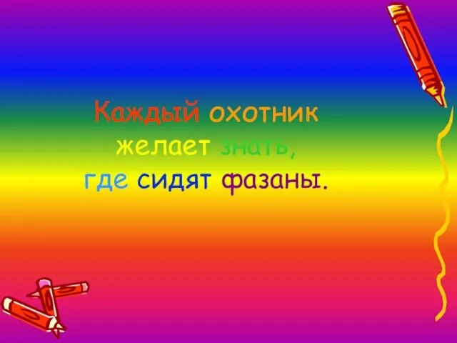 Каждый охотник желает знать, где сидят фазаны.