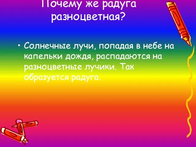 Почему же радуга разноцветная? Солнечные лучи, попадая в небе на капельки дождя,