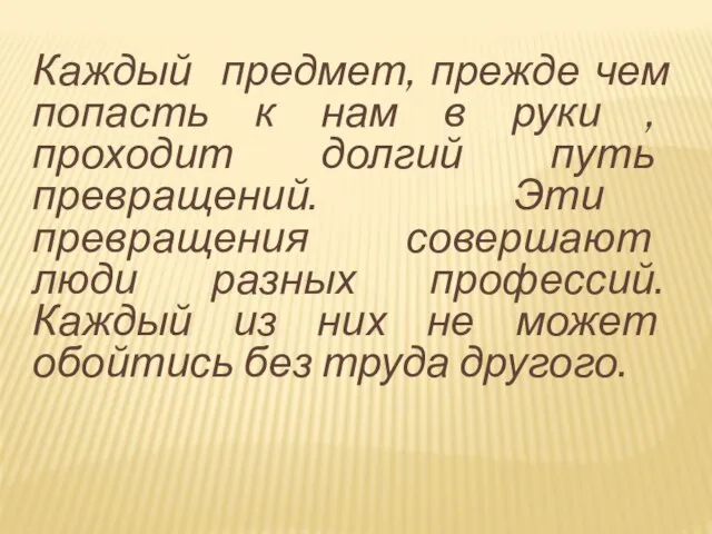 Каждый предмет, прежде чем попасть к нам в руки , проходит долгий