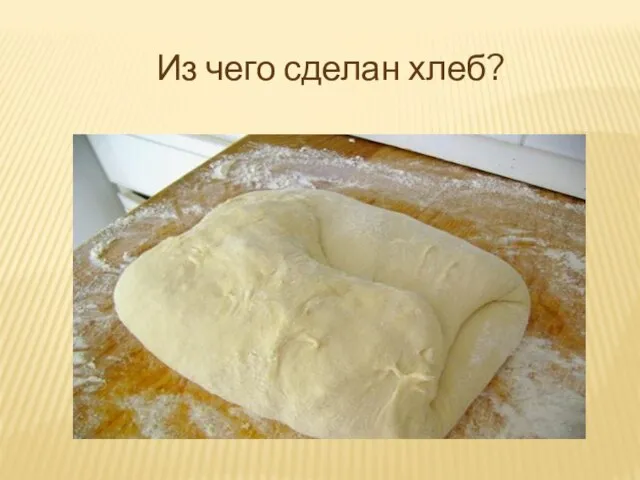 Из чего сделан хлеб?