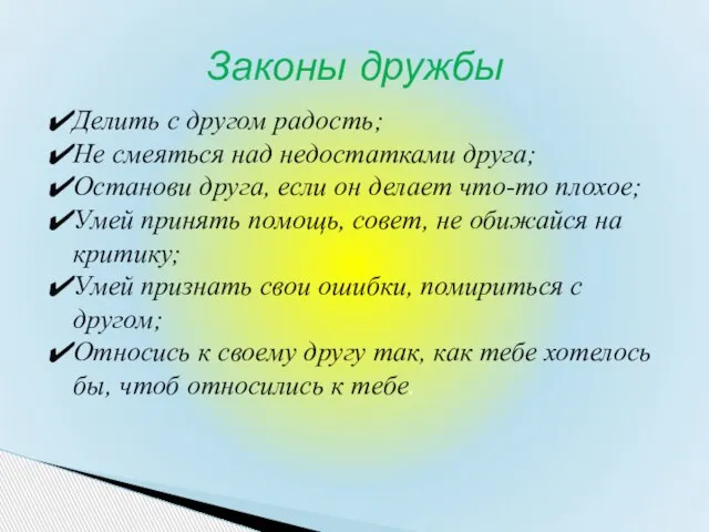 Делить с другом радость; Не смеяться над недостатками друга; Останови друга, если