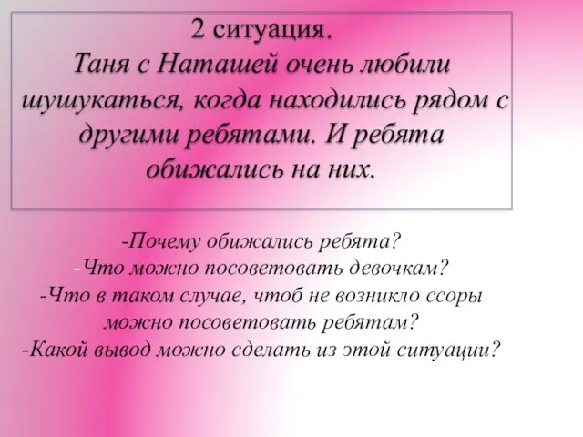 -Почему обижались ребята? -Что можно посоветовать девочкам? -Что в таком случае, чтоб