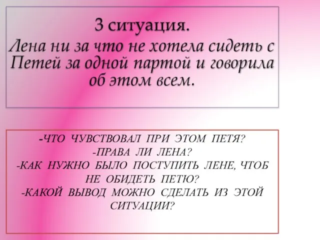 -Что чувствовал при этом Петя? -Права ли Лена? -Как нужно было поступить