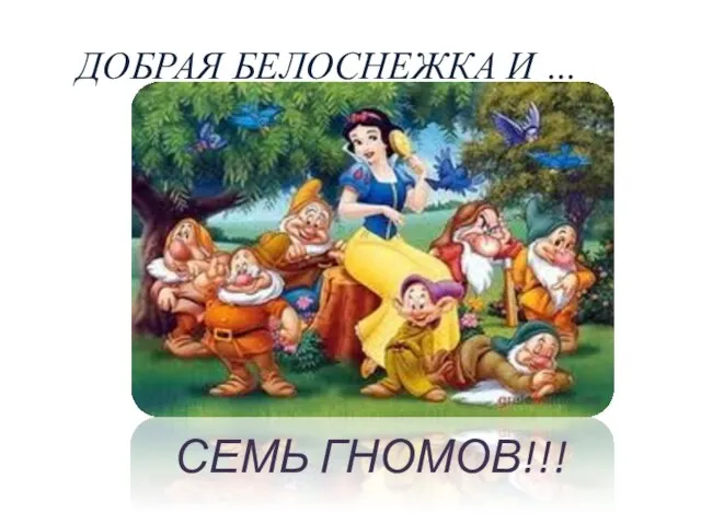 Добрая Белоснежка и … СЕМЬ ГНОМОВ!!!