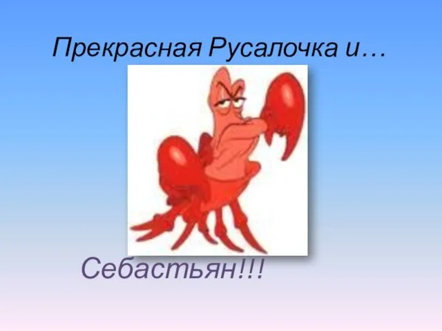 Прекрасная Русалочка и… Себастьян!!!