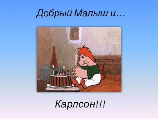 Добрый Малыш и… Карлсон!!!