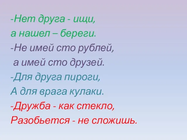 -Нет друга - ищи, а нашел – береги. -Не имей сто рублей,