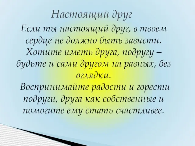 Если ты настоящий друг, в твоем сердце не должно быть зависти. Хотите