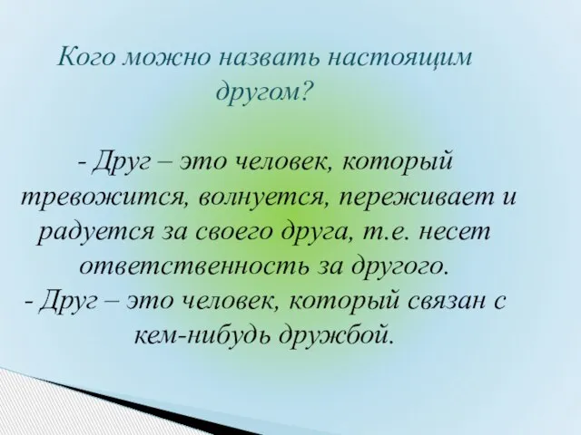 Кого можно назвать настоящим другом? - Друг – это человек, который тревожится,