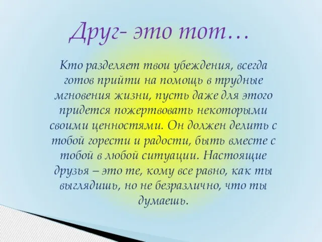 Кто разделяет твои убеждения, всегда готов прийти на помощь в трудные мгновения