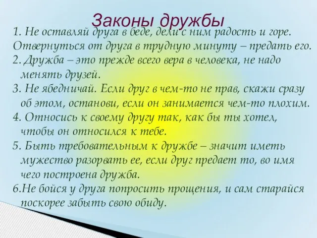 1. Не оставляй друга в беде, дели с ним радость и горе.