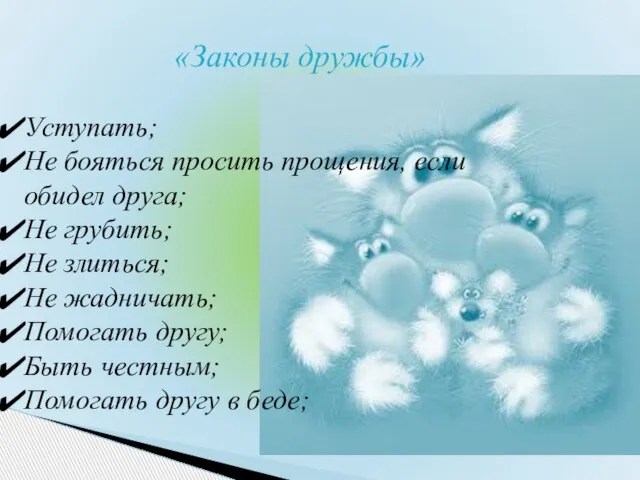 «Законы дружбы» Уступать; Не бояться просить прощения, если обидел друга; Не грубить;