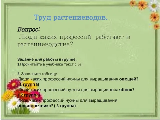 Труд растениеводов. Вопрос: Люди каких профессий работают в растениеводстве? Задание для работы