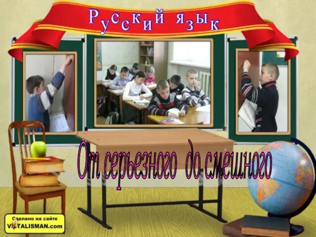 От серьезного до смешного