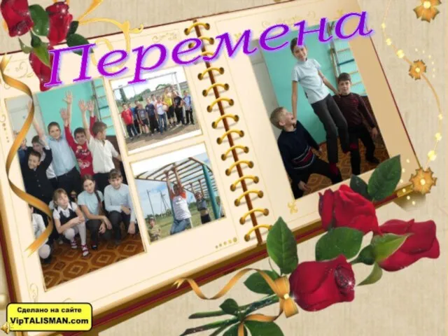 Перемена