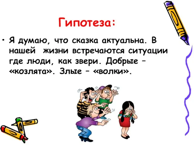 Гипотеза: Я думаю, что сказка актуальна. В нашей жизни встречаются ситуации где