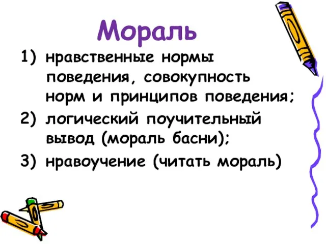 Мораль нравственные нормы поведения, совокупность норм и принципов поведения; логический поучительный вывод