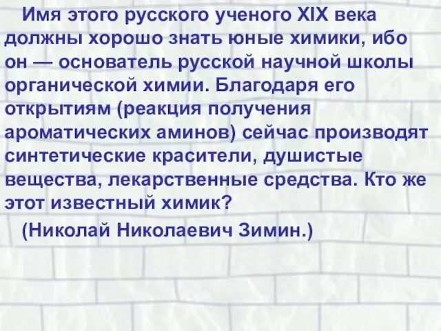 Имя этого русского ученого XIX века должны хорошо знать юные химики, ибо