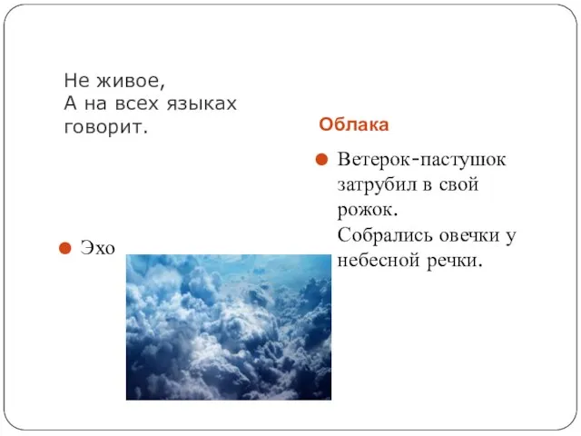 Не живое, А на всех языках говорит. Облака Эхо Ветерок-пастушок затрубил в