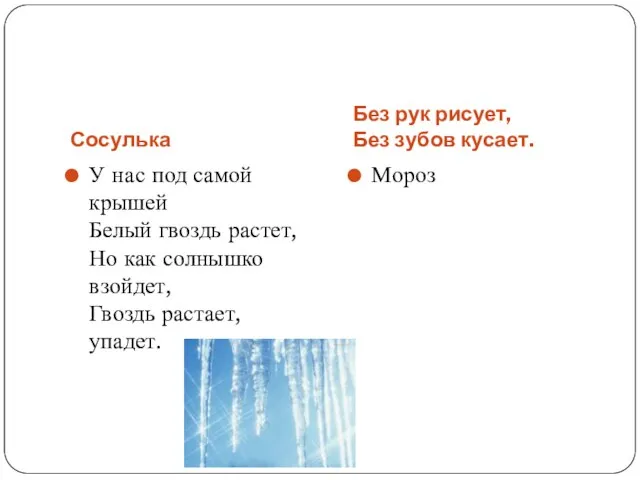 Сосулька Без рук рисует, Без зубов кусает. У нас под самой крышей