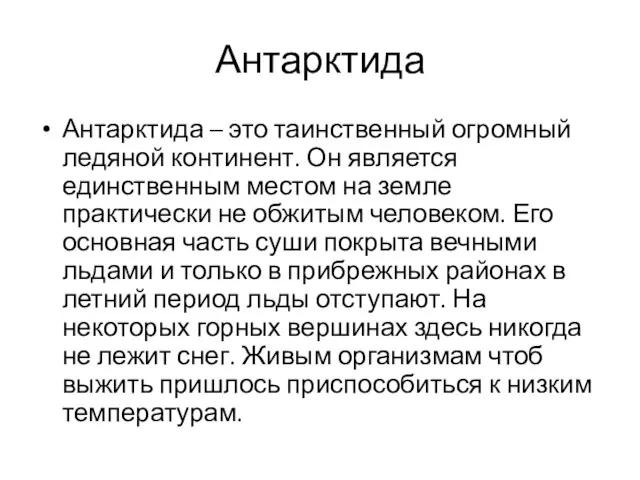 Антарктида Антарктида – это таинственный огромный ледяной континент. Он является единственным местом