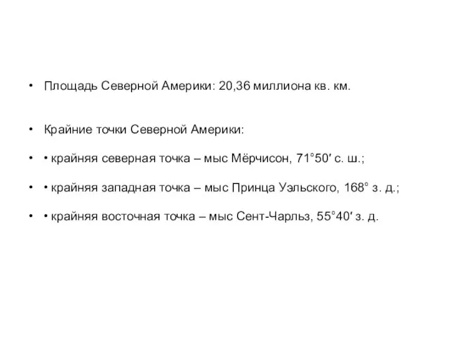 Площадь Северной Америки: 20,36 миллиона кв. км. Крайние точки Северной Америки: •