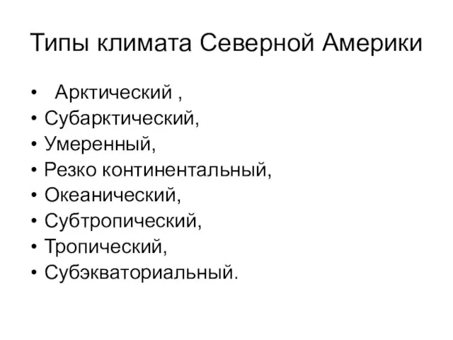 Типы климата Северной Америки Арктический , Субарктический, Умеренный, Резко континентальный, Океанический, Субтропический, Тропический, Субэкваториальный.