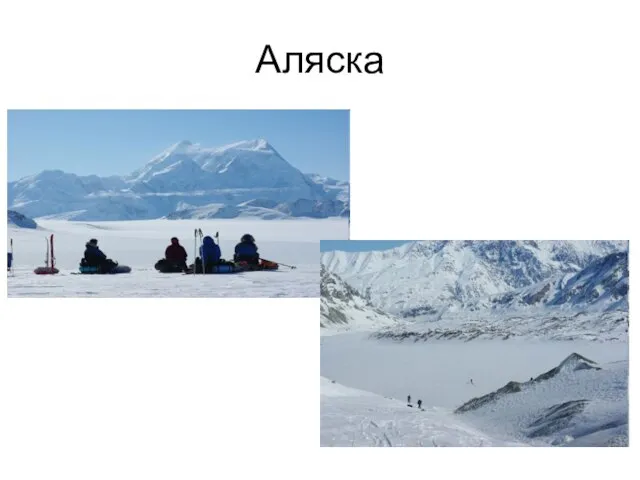 Аляска