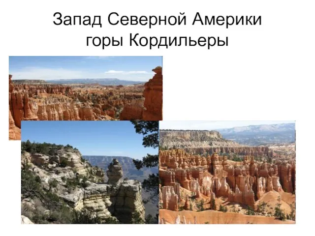 Запад Северной Америки горы Кордильеры