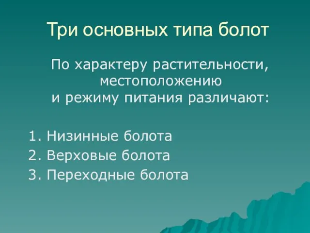 Три основных типа болот По характеру растительности, местоположению и режиму питания различают: