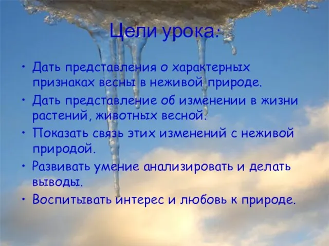 Анатольева Э.В. Цели урока: Дать представления о характерных признаках весны в неживой