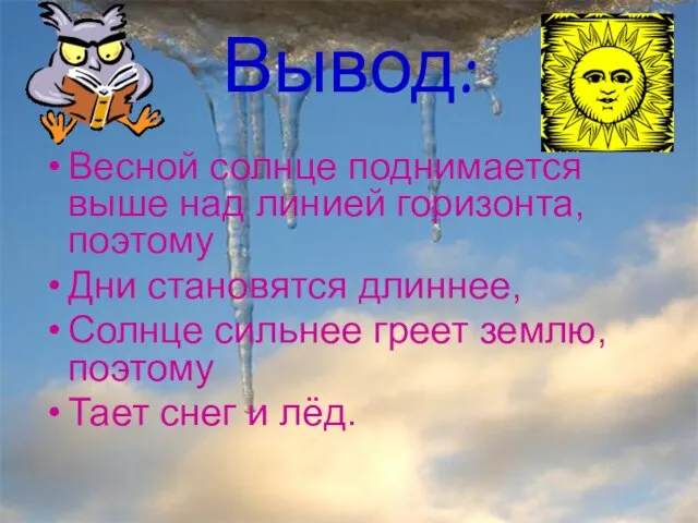 Анатольева Э.В. Вывод: Весной солнце поднимается выше над линией горизонта, поэтому Дни