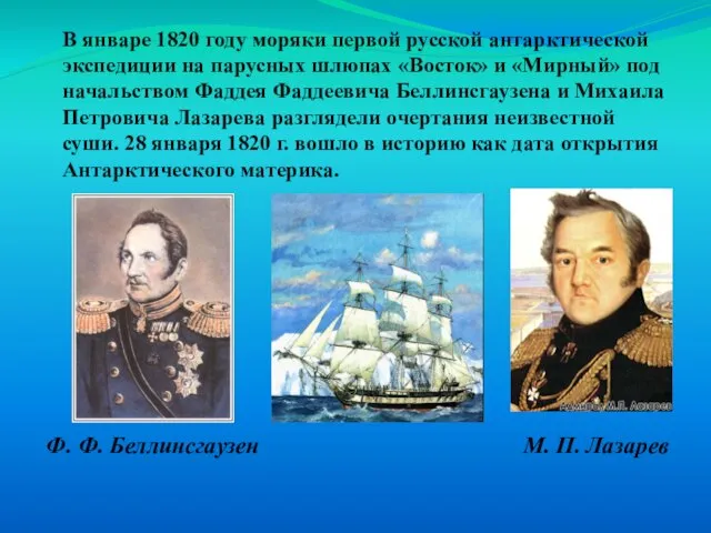 В январе 1820 году моряки первой русской антарктической экспедиции на парусных шлюпах