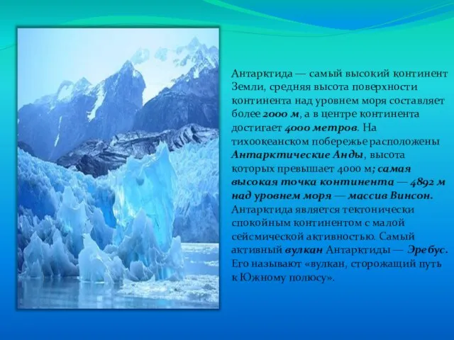 Рельеф Антарктида — самый высокий континент Земли, средняя высота поверхности континента над